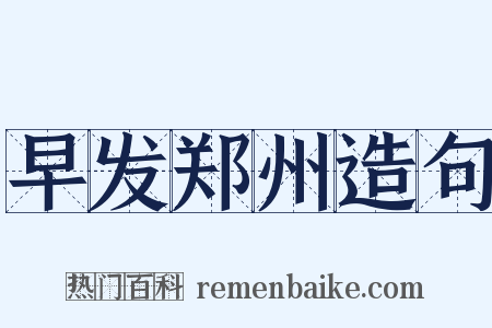 早发郑州造句是什么意思的图片